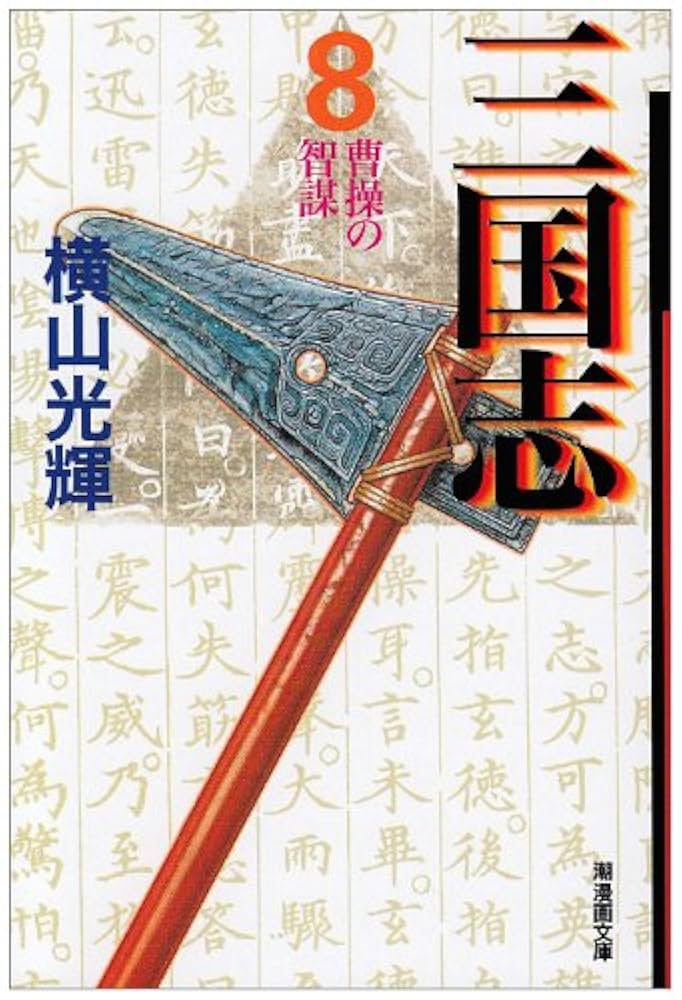 三国志 8 (潮漫画文庫) | 横山 光輝 |本 | 通販 | Amazon